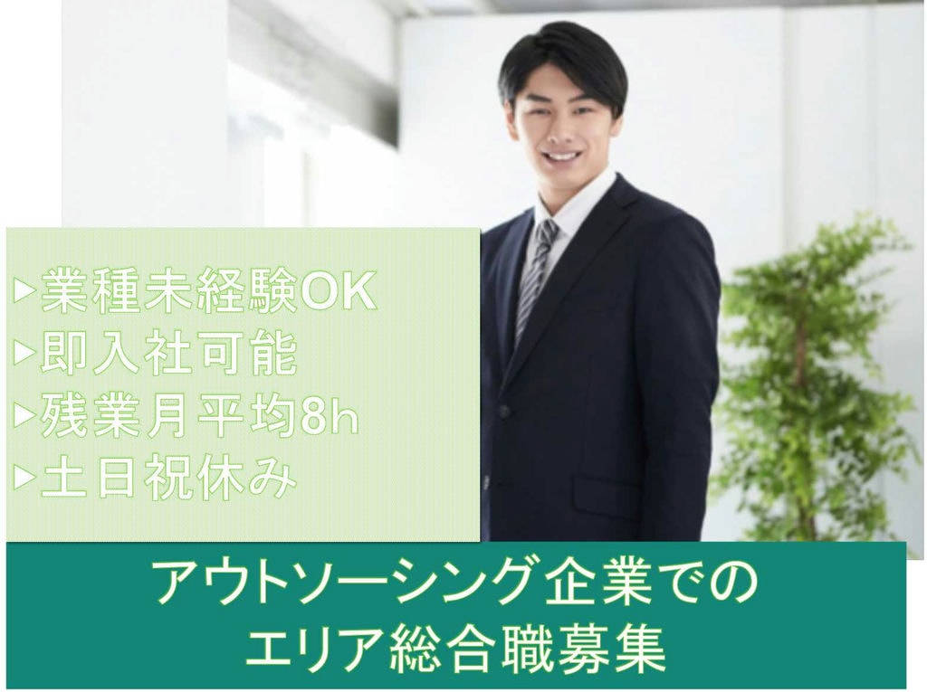 【正社員】即入社可能★残業少なめ★アウトソーシング企業でのエリア総合職募集中★ イメージ