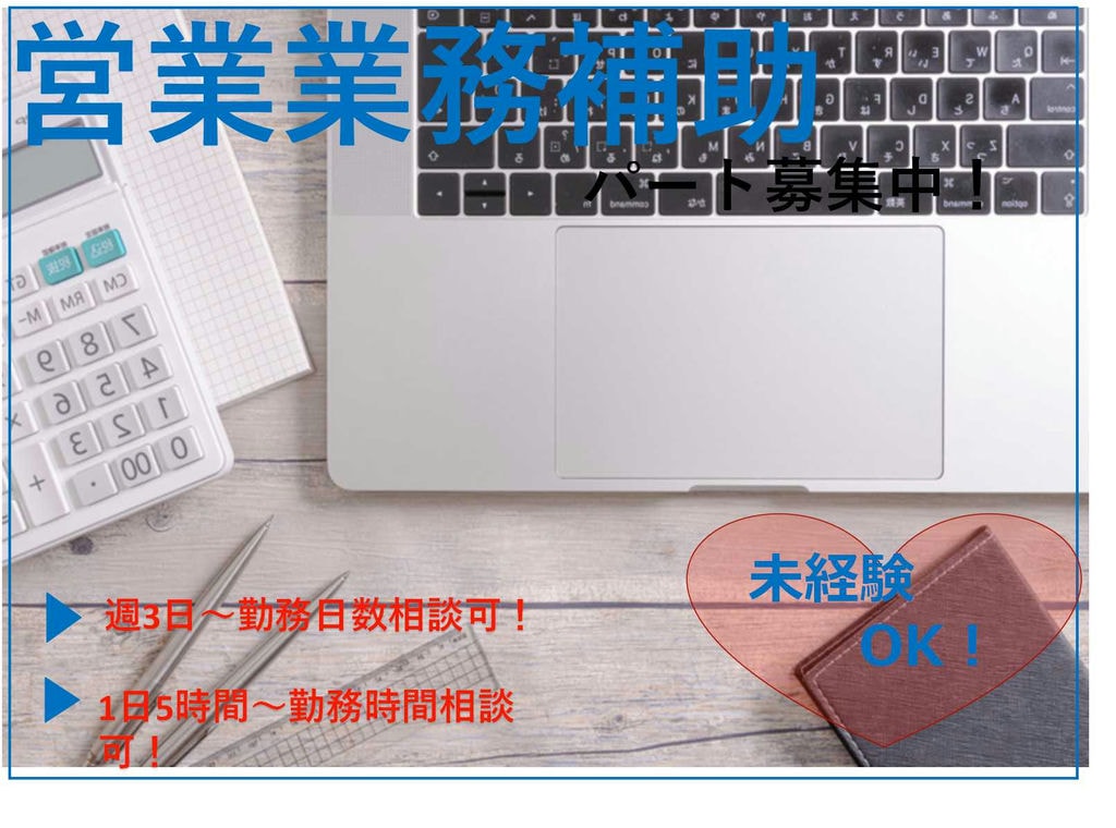 勤務時間・勤務日数相談OK!PC使える方お待ちしています!注文住宅の営業業務補助【即面談OK】 イメージ