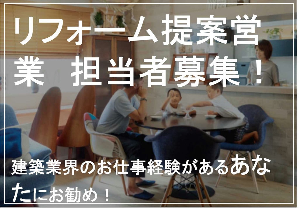 【急募】営業未経験OK!テレワークできます★リフォーム提案営業【即面談可能】 イメージ