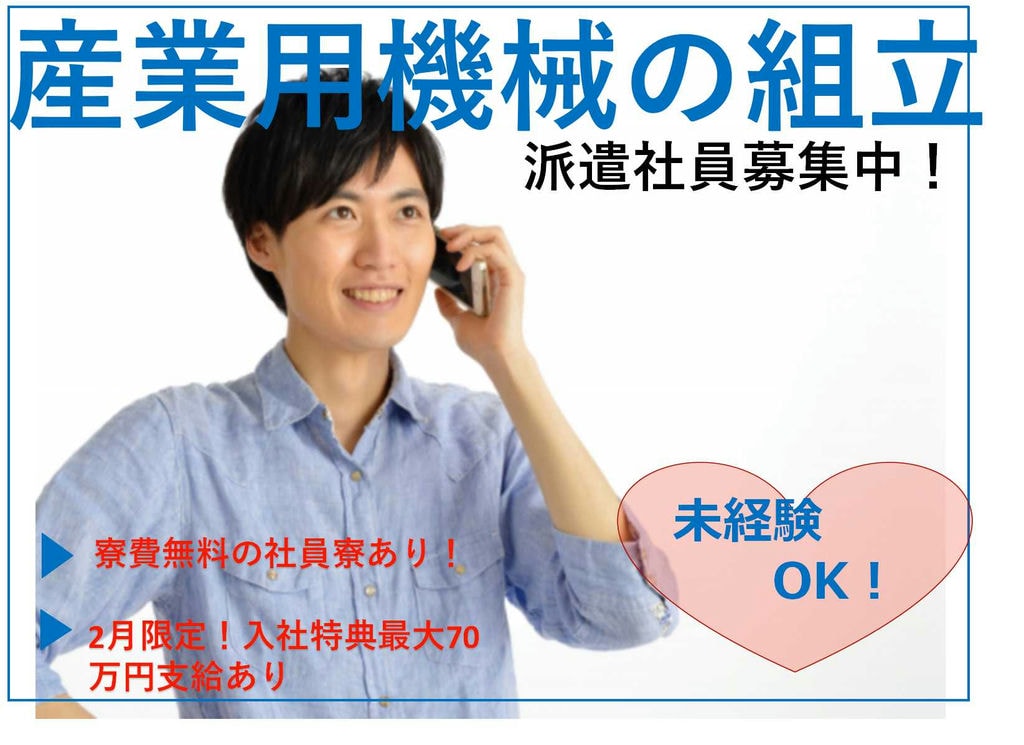 【茨城県つくばみらい市】入社特典あり★社員寮完備!産業用機械の組立【即面談可能】 イメージ