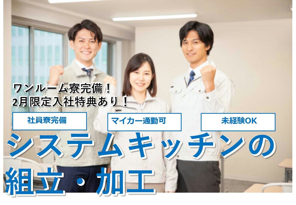 【群馬県藤岡市】寮費無料♪入社特典あり!システムキッチンの組立・加工【即面談可能】 イメージ