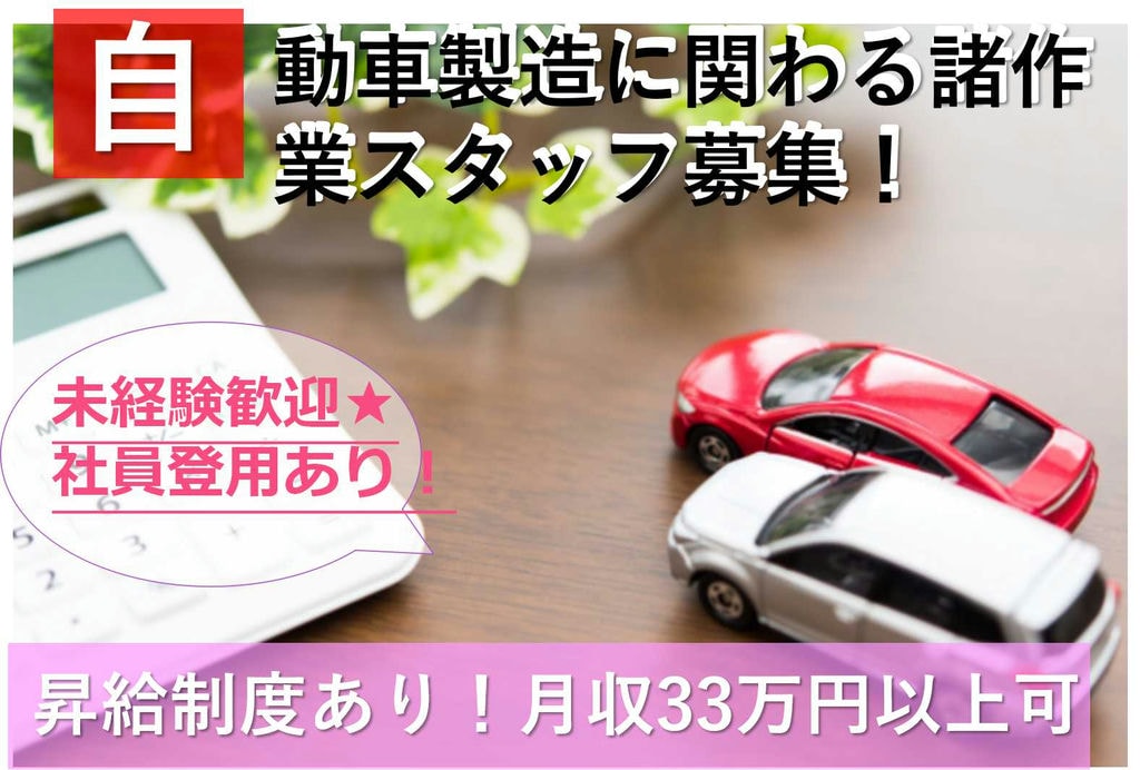 【三重県いなべ市】積極!スピード採用!入社特典あり☆彡自動車製造に関わる諸作業【即面談可能】 イメージ
