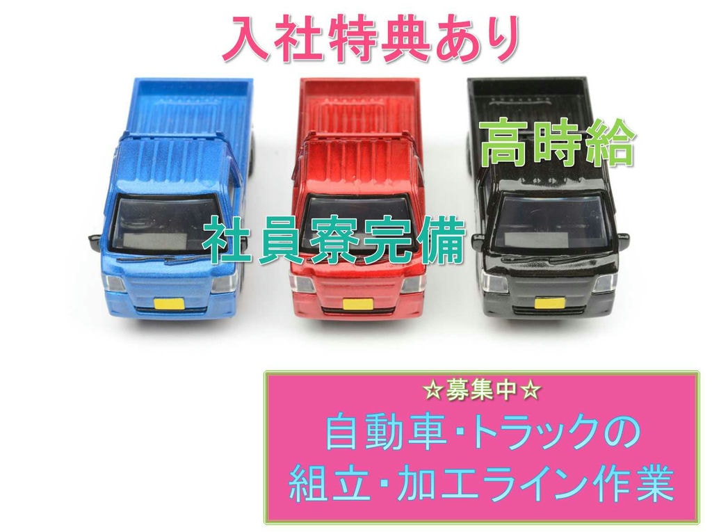 【神奈川県藤沢市】入社特典あり☆時給1400円以上☆自動車・トラックの組立・加工ライン作業☆ イメージ