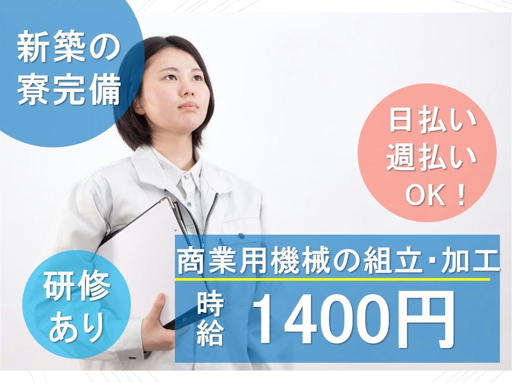 《茨城県つくばみらい市》時給1400円!寮完備!商業用機械の組立や加工 イメージ