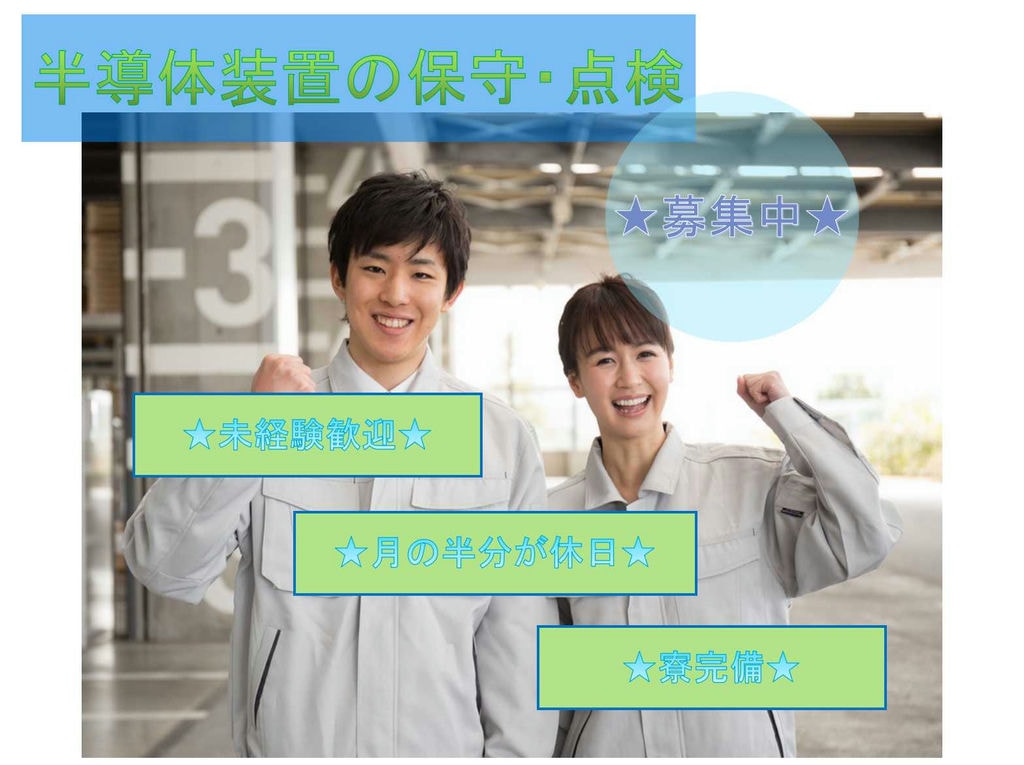 【広島県東広島市】未経験歓迎★月の半分が休日★半導体装置の保守・点検★ イメージ
