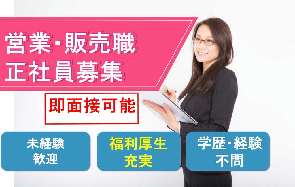 【名古屋市守山区】福利厚生充実♪接客経験生かせる!営業・販売職【即面談可能】 イメージ