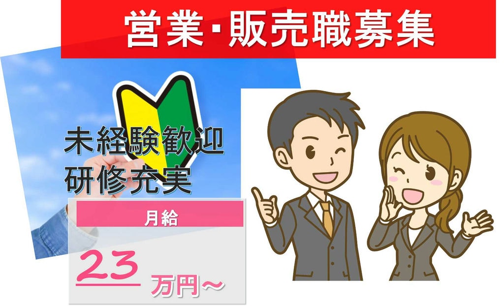 【愛知県大府市】インセンティブを可視化!キャリアアップできる環境があります!営業・販売職【即面談可能】 イメージ