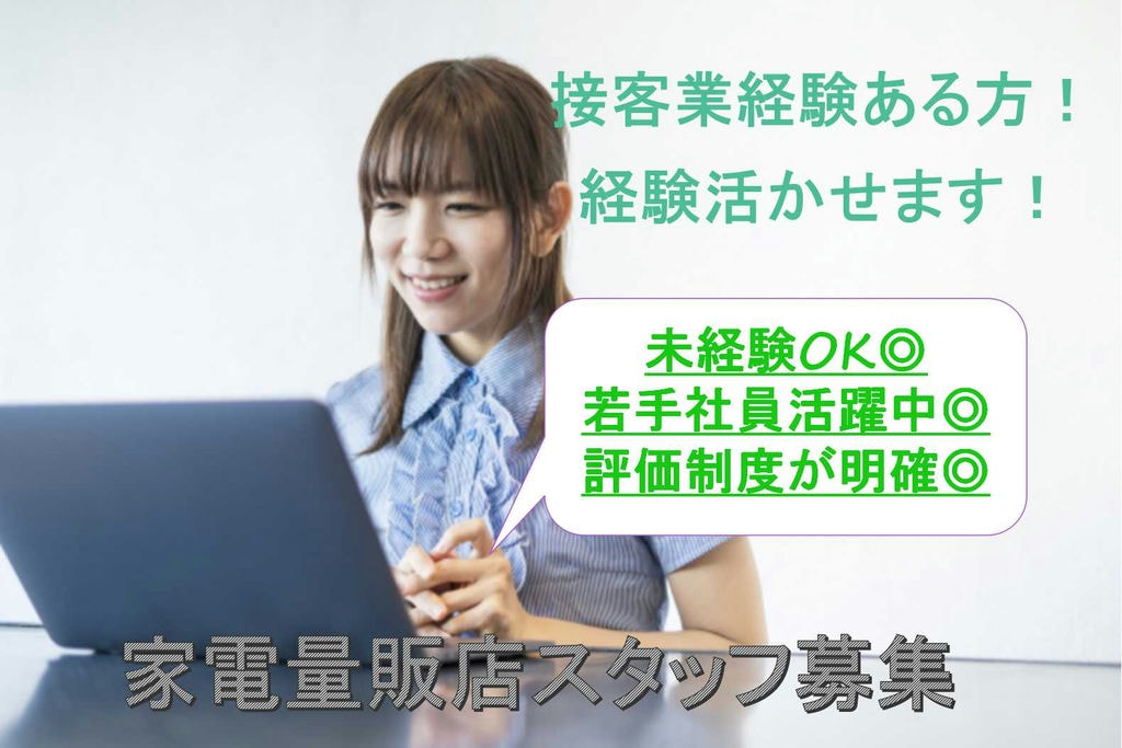 【静岡県浜松市】評価制度が明確★20代~40代活躍中!家電量販店スタッフ【即面談可能】 イメージ