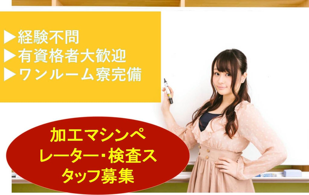 【静岡県袋井市】寮あり!経験不問★有資格者歓迎!樹脂製品の加工マシンオペレーター・検査【即面談可能】 イメージ