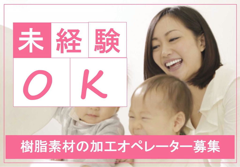 【埼玉県草加市】難しい作業なしの軽作業!土日休み♪樹脂素材の加工オペレーター【即面談可能】 イメージ