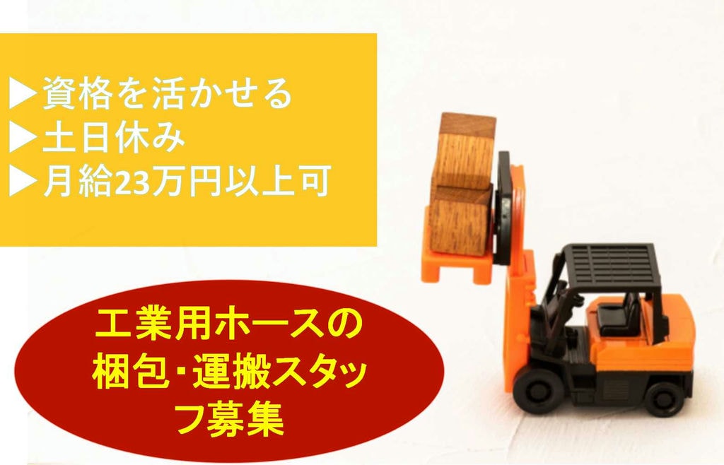 【静岡県掛川市】有資格者募集!土日休み♪工業用ホースの梱包・運搬スタッフ【即面談可能】 イメージ