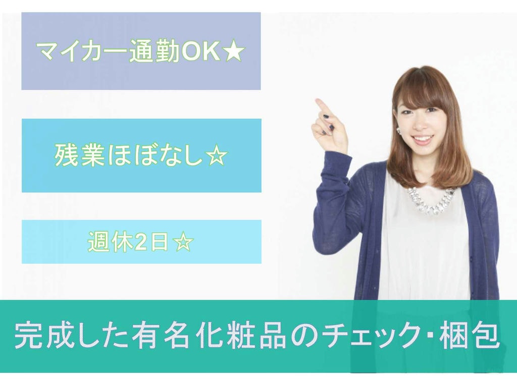 【滋賀県野洲市】残業ほぼなし★マイカー通勤OK★完成した有名化粧品のチェック・梱包★ イメージ