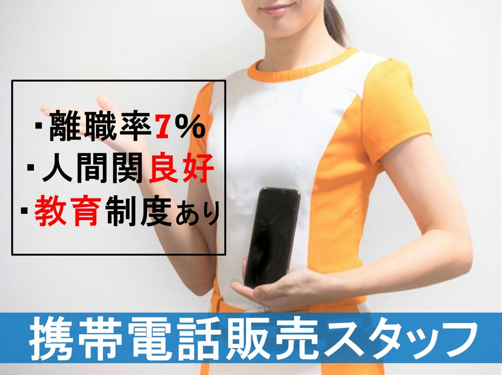 風通しの良い関係◎教育制度が充実!携帯電話販売スタッフ イメージ