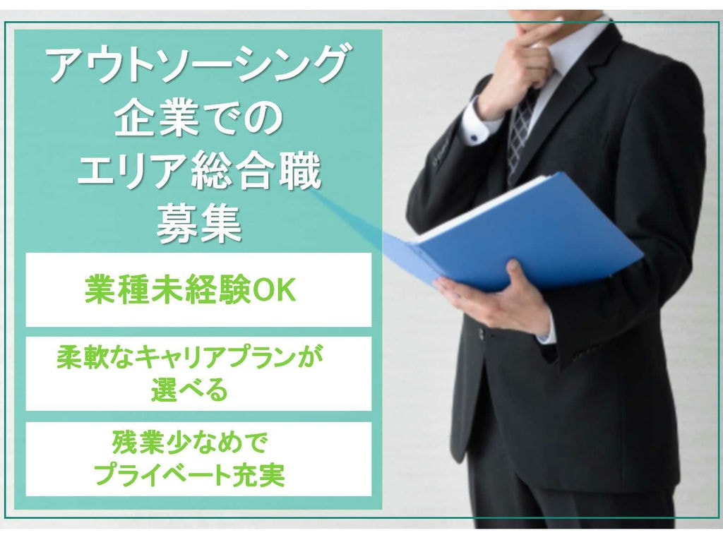 【正社員】業種未経験OK!柔軟なキャリアプランが選べる!アウトソーシング企業でのエリア総合職募集中! イメージ