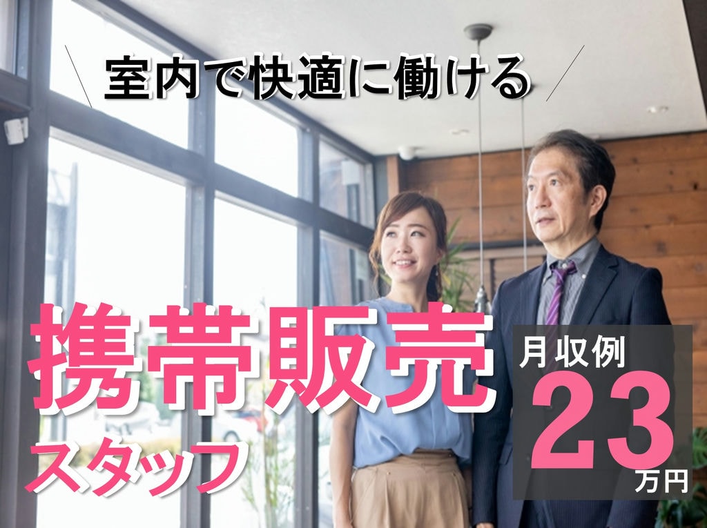 直行直帰も可!室内で快適に仕事できる!携帯電話販売スタッフ イメージ