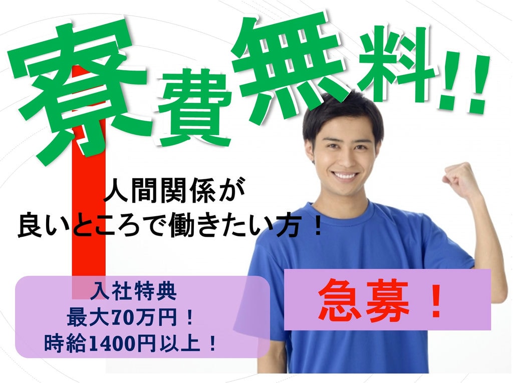 2月入社特典70万円!寮費無料!産業用機械の組立・加工 茨城県 イメージ