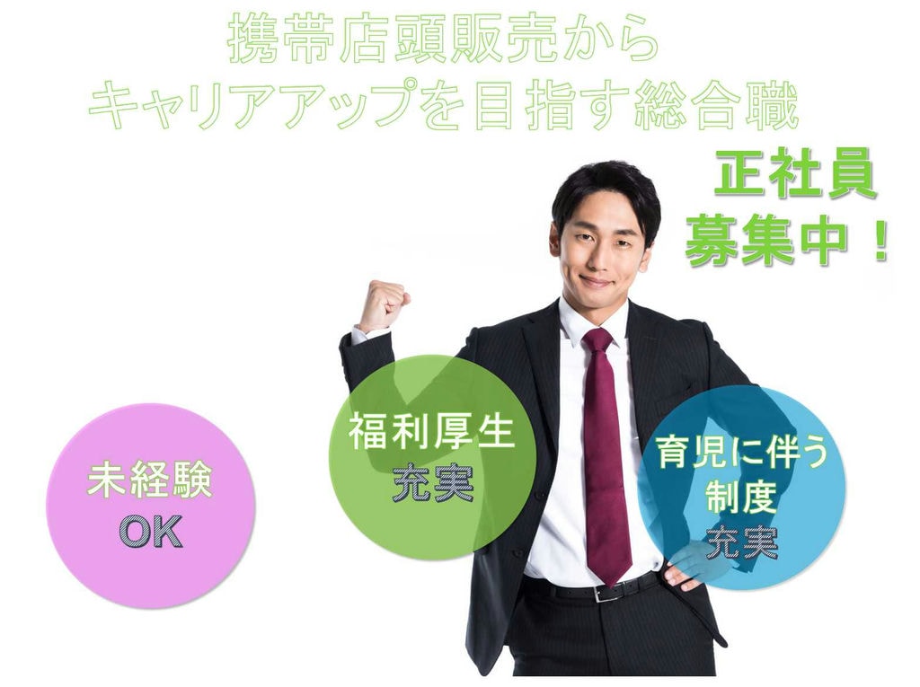 【正社員】未経験OK◆福利厚生充実◆携帯店頭販売からキャリアアップを目指す総合職【愛知県】 イメージ