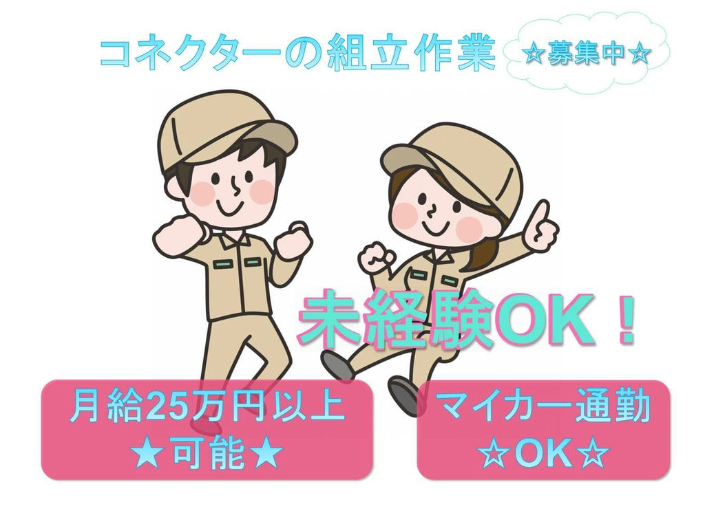 【岩手県一関市】未経験OK☆マイカー通勤OK☆コネクターの組立作業☆ イメージ