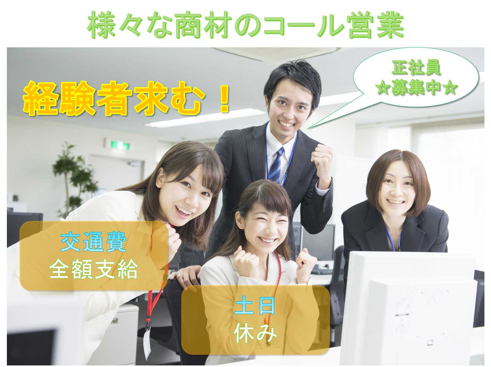 【正社員】経験者求む!土日祝休み!様々な商材のコール営業【名古屋市】 イメージ