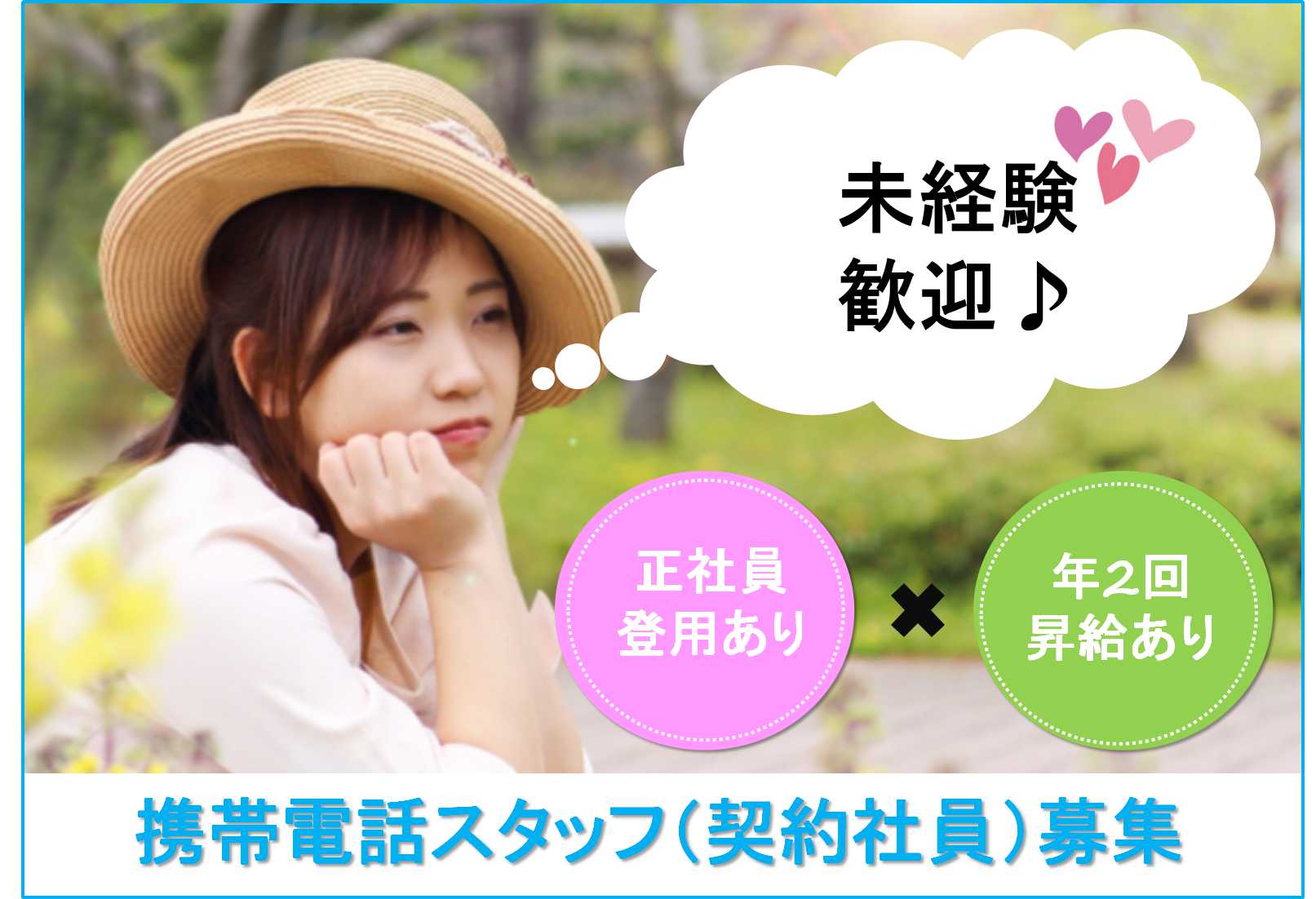 【愛知県春日井市】月給23万円以上★賞与・昇給あり!携帯電話スタッフ【即面談可能】 イメージ