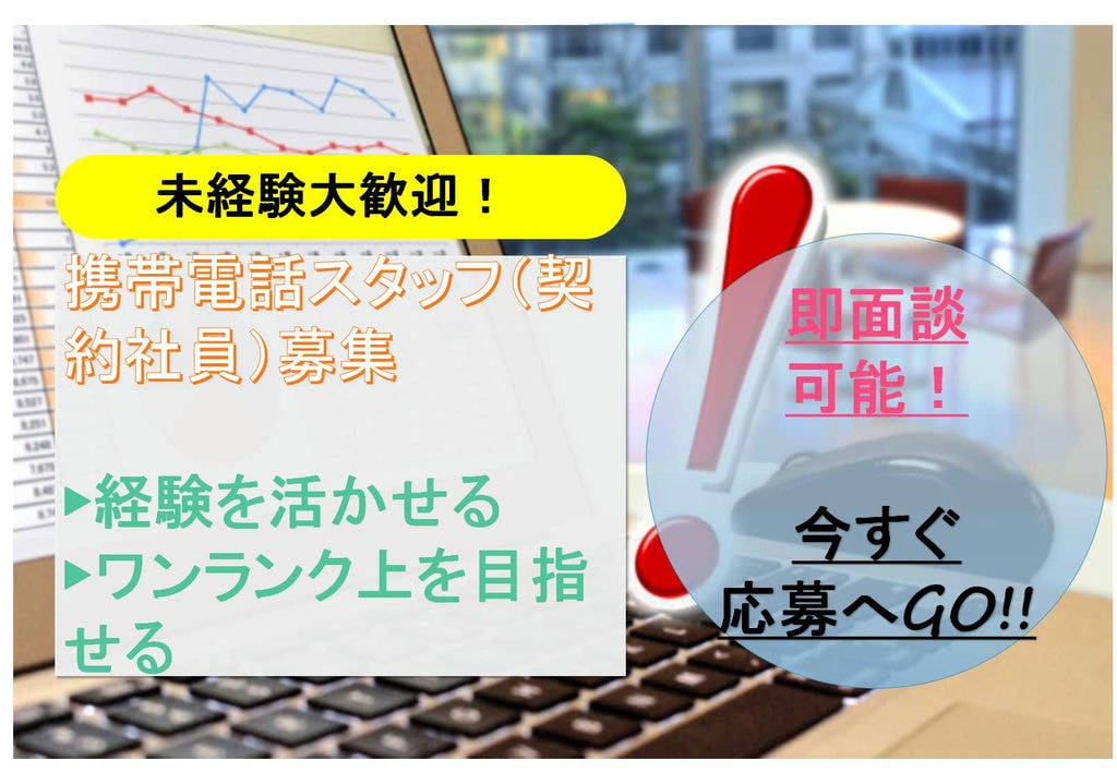 【愛知県尾張旭市】意見交換しやすい環境★ワンランク上のスキルを目指す!携帯電話スタッフ【即面談可能】 イメージ