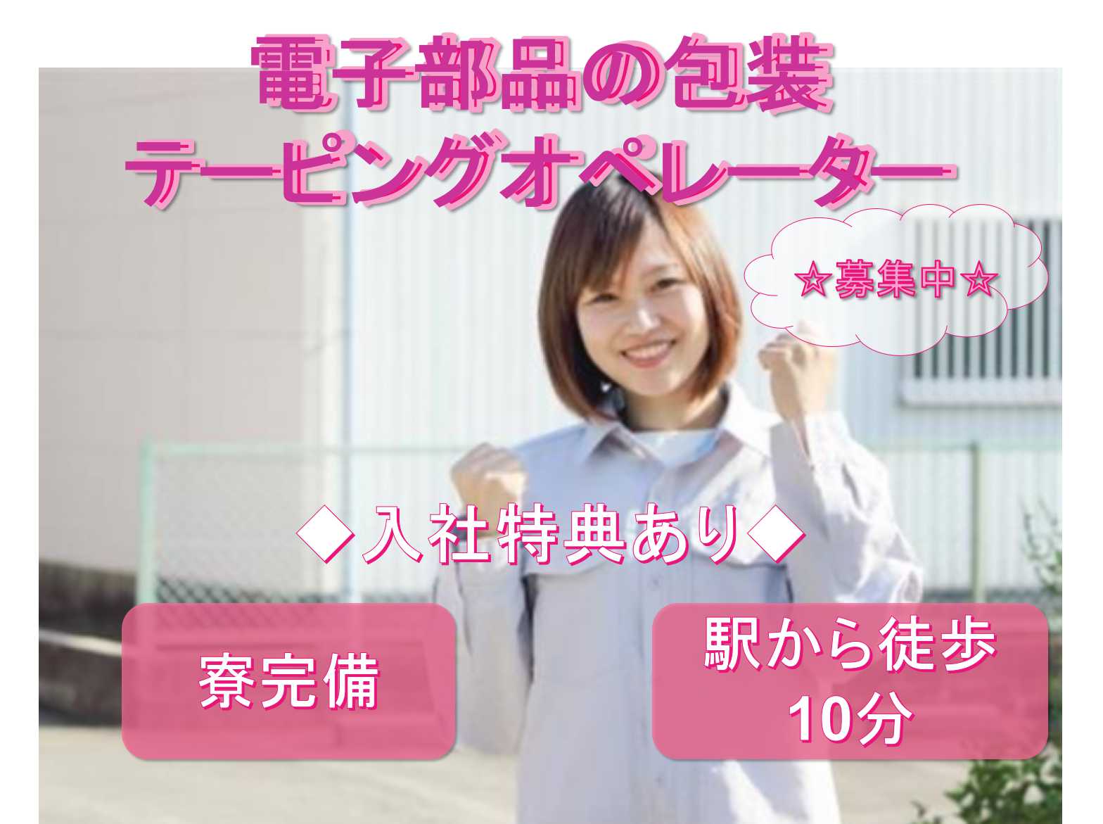 【島根県大田市】入社特典あり◆駅から徒歩10分◆電子部品の包装テーピングオペレーター募集中◆ イメージ