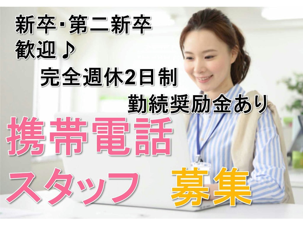 【名古屋市天白区】完全週休2日制◆勤続奨励金あり◆携帯電話スタッフ募集中◆ イメージ