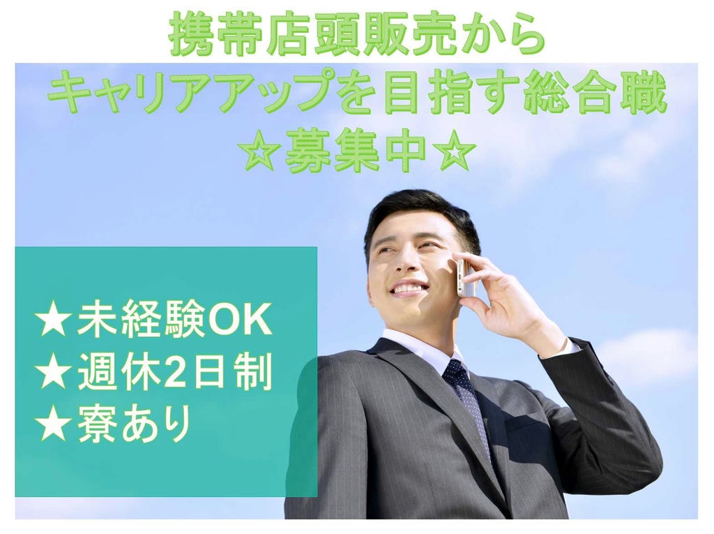 【正社員】寮あり◆週休2日制◆携帯店頭販売からキャリアアップを目指す総合職【静岡県】 イメージ
