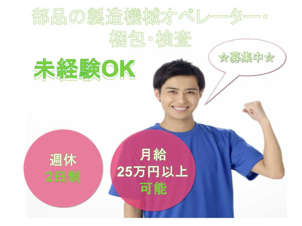 【福島県いわき市】未経験OK!週休2日制!部品の製造機械オペレーター・梱包・検査★ イメージ