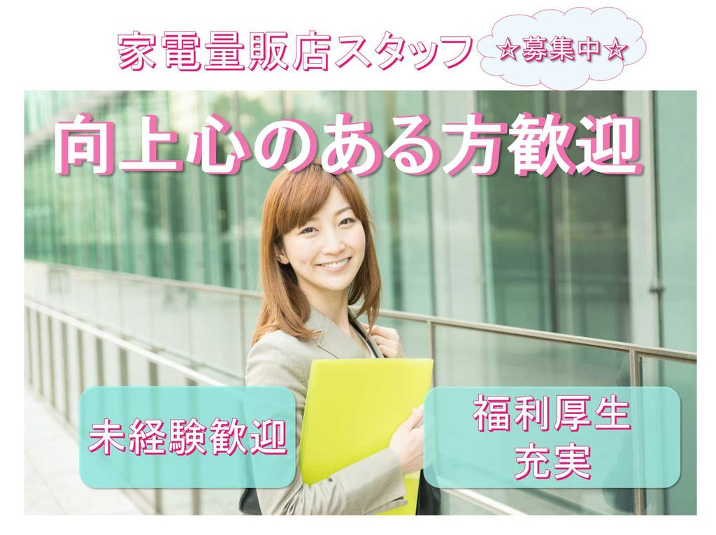 【名古屋市瑞穂区】未経験歓迎☆若手メンバー活躍中☆家電量販店スタッフ募集中☆ イメージ