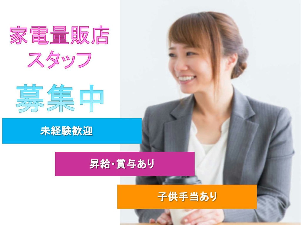 【名古屋市中川区】未経験歓迎◆昇給・賞与あり◆家電量販店スタッフ募集中◆ イメージ