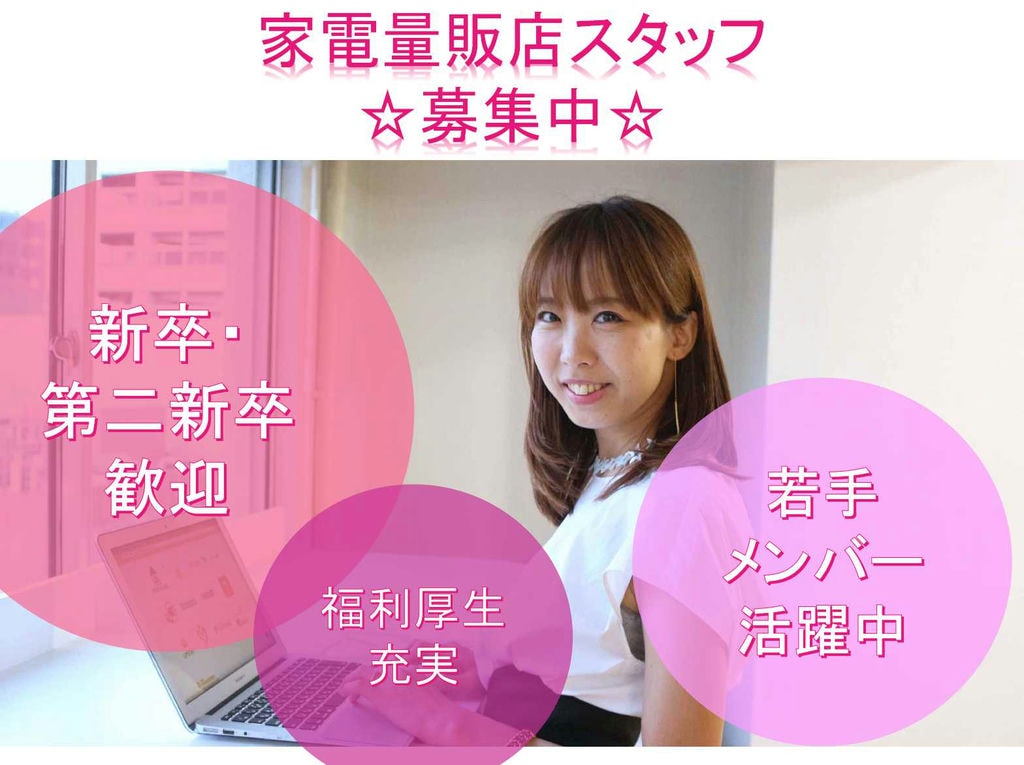 【静岡県湖西市】福利厚生充実★若手メンバー活躍中★家電量販店スタッフ募集中★ イメージ