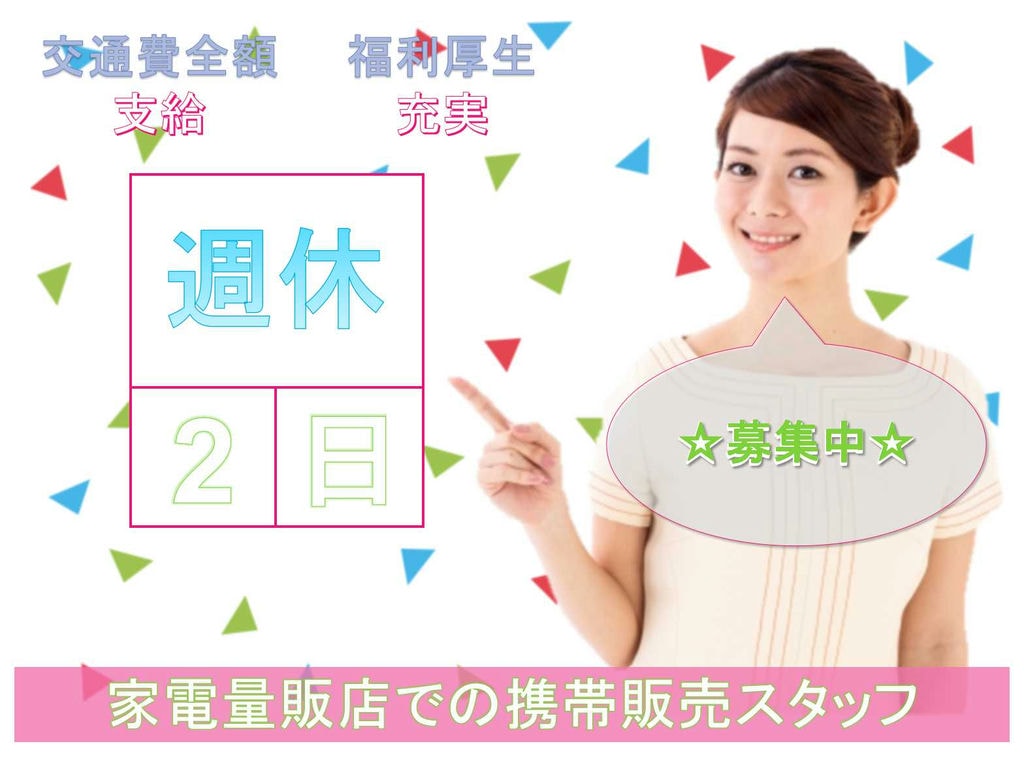 【正社員】週休2日制◆交通費全額支給◆家電量販店での携帯販売スタッフ募集中【名古屋市全域】 イメージ