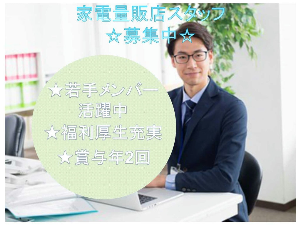 【愛知県尾張旭市】福利厚生充実◆賞与年2回◆家電量販店スタッフ募集◆ イメージ
