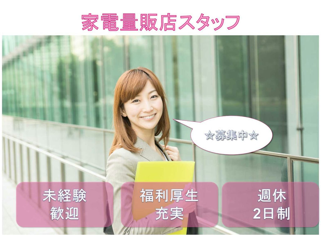 【愛知県西尾市】未経験歓迎◆福利厚生充実◆家電量販店スタッフ募集中◆ イメージ