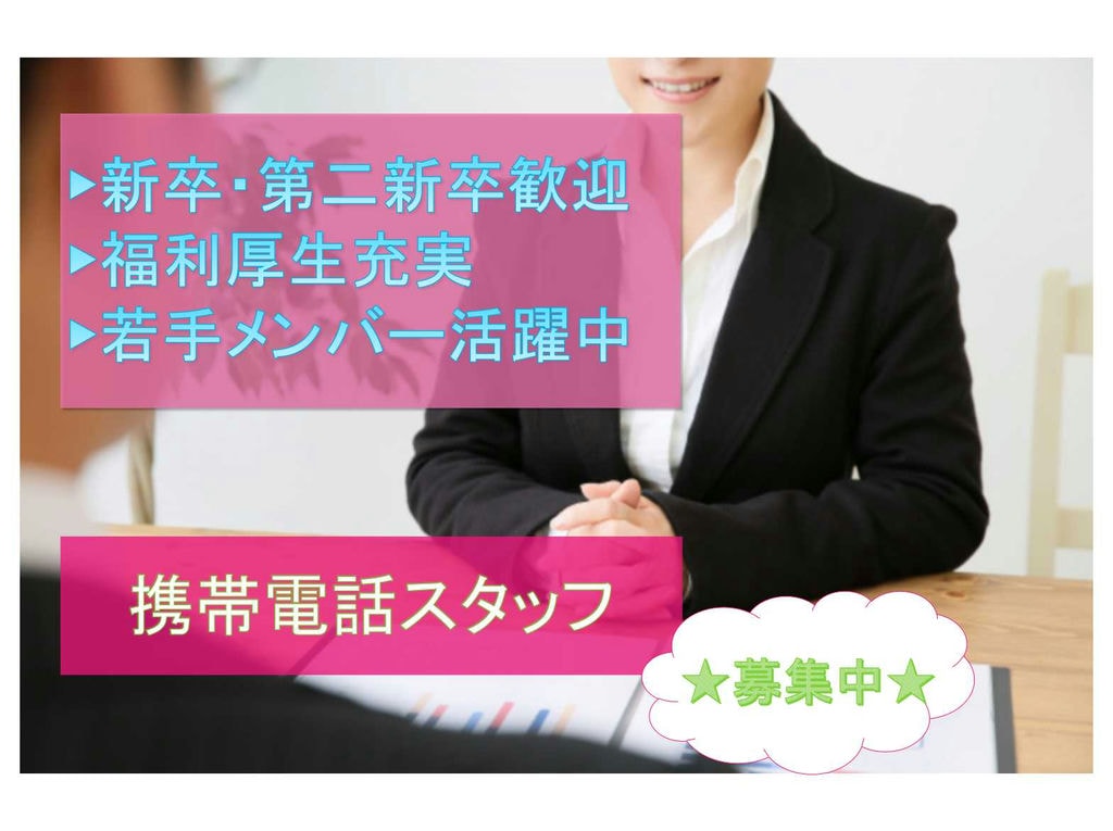 【愛知県小牧市】新卒・第二新卒歓迎◆◇若手メンバー活躍中◆◇携帯電話スタッフ募集中◆◇ イメージ