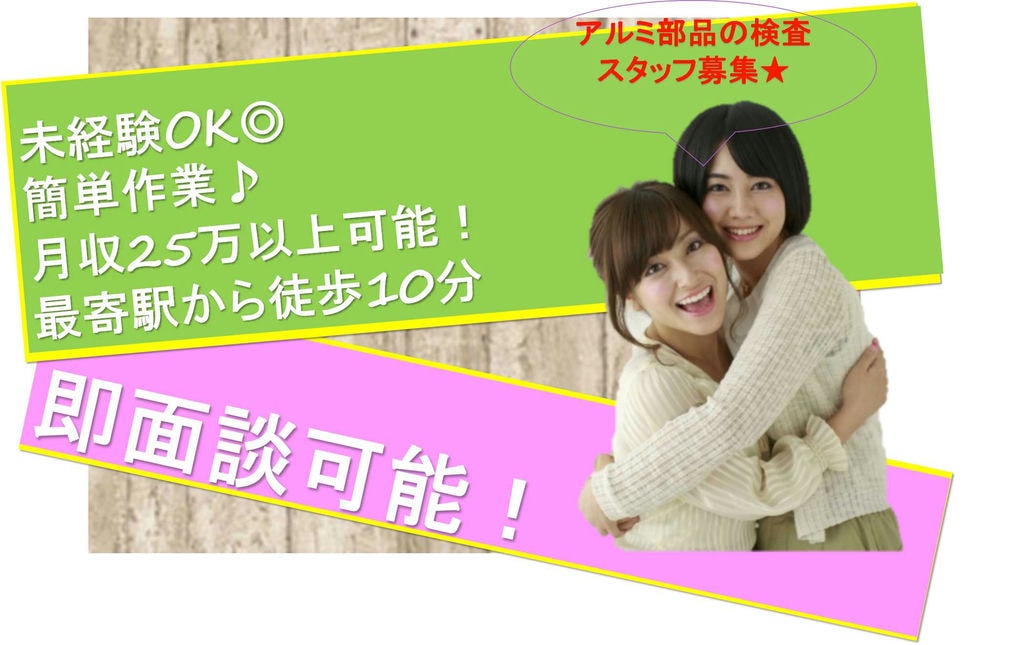 【神奈川県川崎市川崎区】1日8時間~♪駅チカで通勤らくらく!アルミ部品の検査【即面談可能】 イメージ