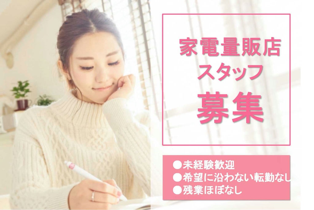 【名古屋市港区】全国事業展開中!希望に沿わない転勤なし★家電量販店スタッフ【即面談可能】 イメージ