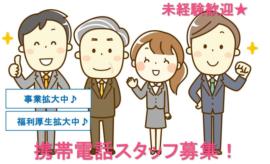 【愛知県西尾市】福利厚生拡充中♪事業も拡大中!携帯電話スタッフ【即面談可能】 イメージ