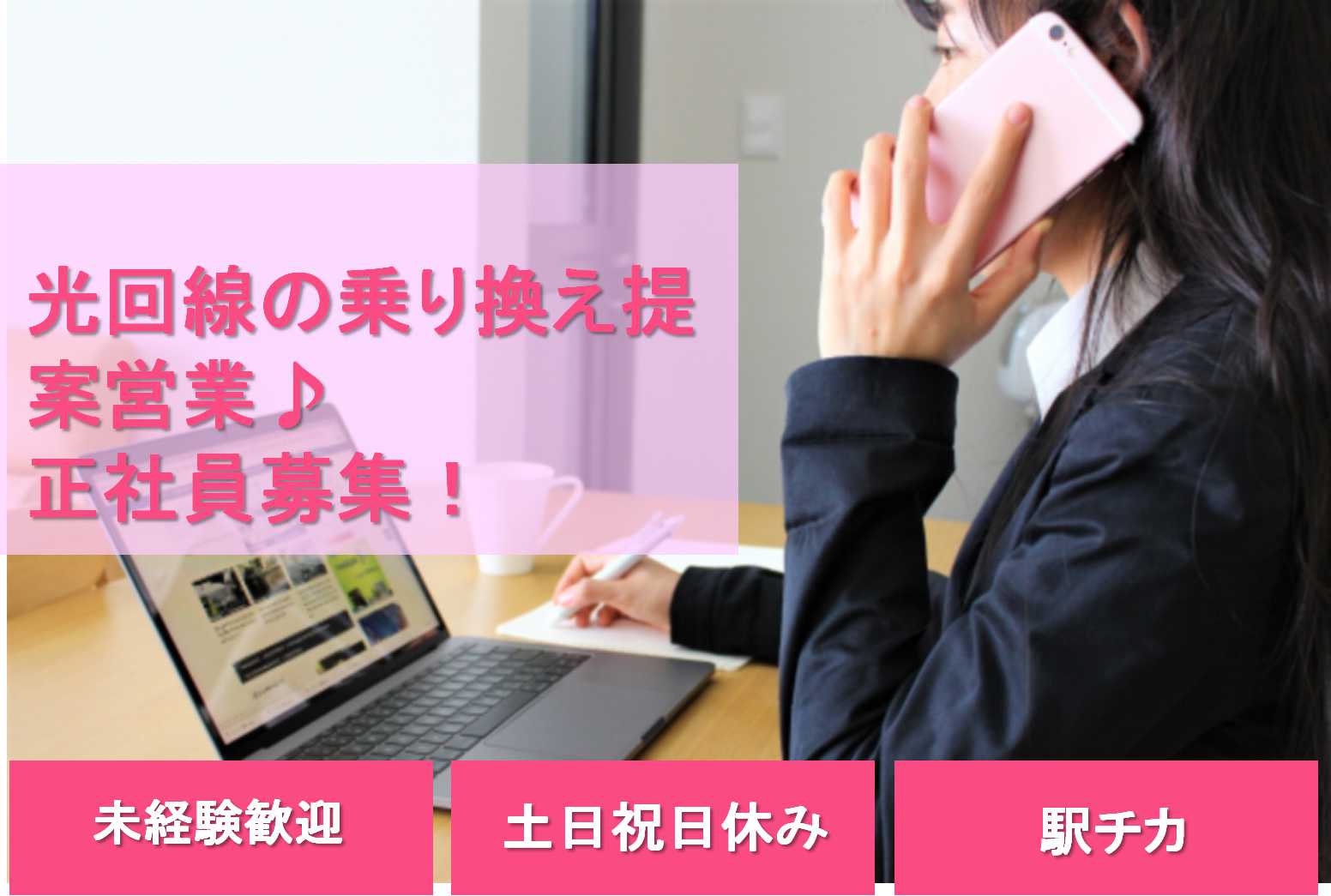 【名古屋市】土日祝日休み♪駅から徒歩圏内でのお仕事!光回線の乗り換え提案営業(コール営業)【即面談可】 イメージ