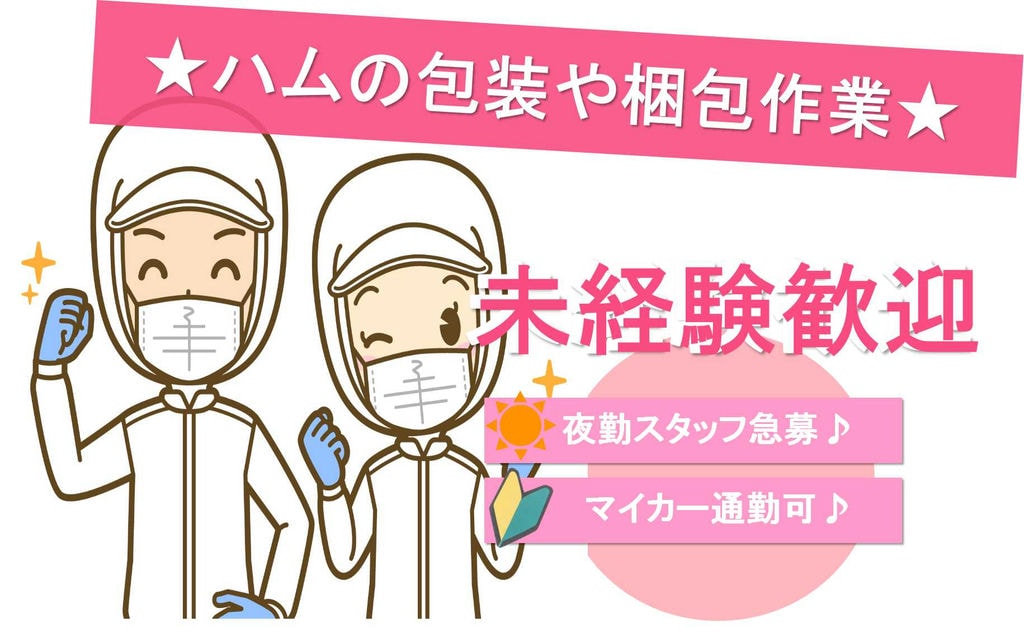 【青森県上北郡】夕方からのお仕事♪マイカー通勤可!ハムの包装や梱包作業【即面談可能】 イメージ