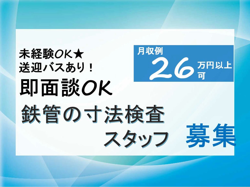 【千葉県市川市】送迎バスあり!日払い週払い対応可能★鉄管の寸法検査【即面談可能】 イメージ
