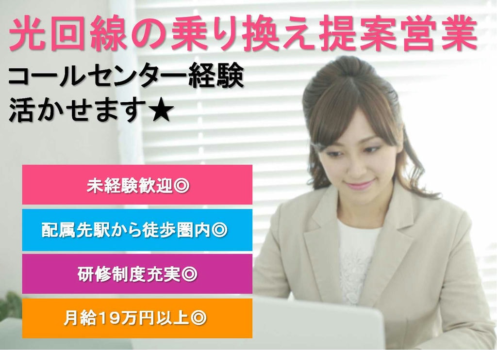 【名古屋市】未経験OK★土日祝日休み!光回線の乗り換え提案営業【即面談可】 イメージ