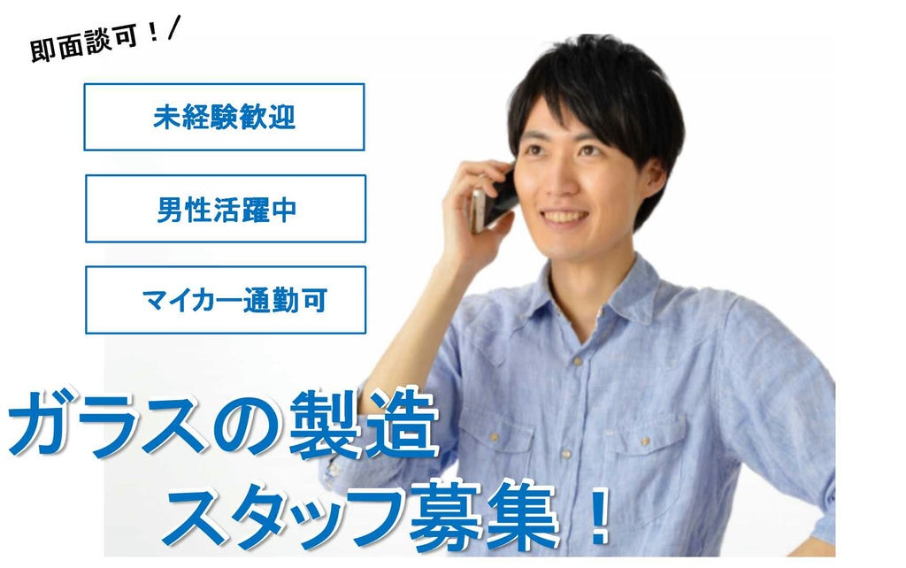 【埼玉県秩父市】土日休み!日払い・週払い対応可能!ガラスの製造【即面談可能】 イメージ