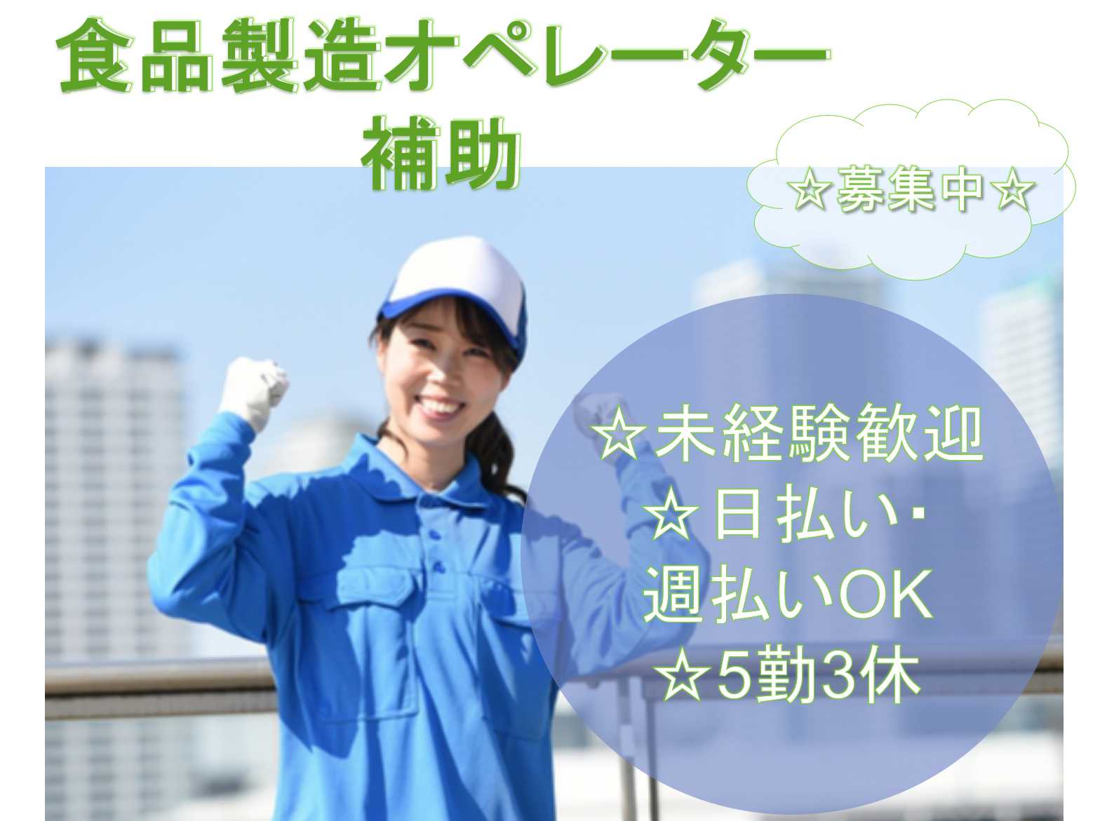 【新潟県北蒲原郡聖籠町】未経験歓迎◆支払い方法が選べる◆食品製造オペレーター補助◆ イメージ
