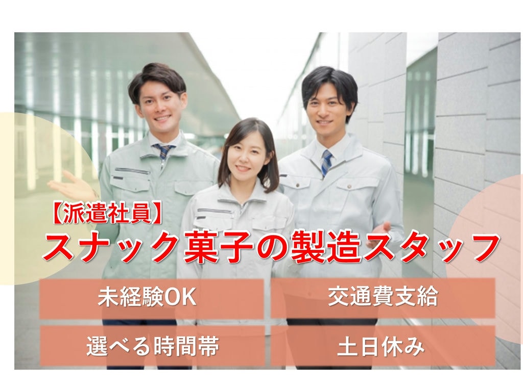 急募【北海道帯広市】未経験◎土日休み◎スナック菓子の製造スタッフ イメージ