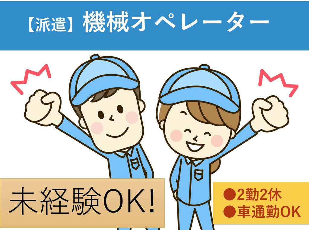 即面談可能【北海道帯広市】未経験◎2勤2休◎機械オペレーター イメージ