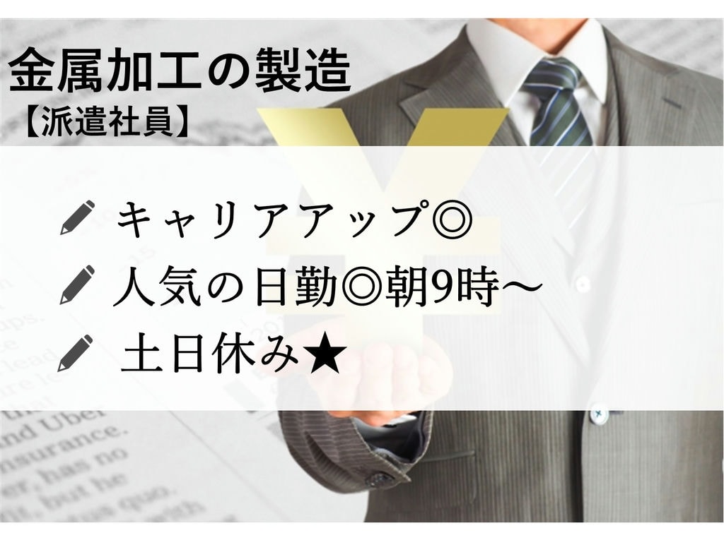 即面談可能【北海道北広島市】要免許★土日休み◎金属加工機械の製造 イメージ