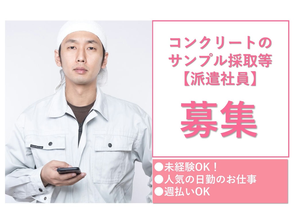 急募【北海道千歳市】未経験◎日勤◎コンクリートのサンプル採取等 イメージ