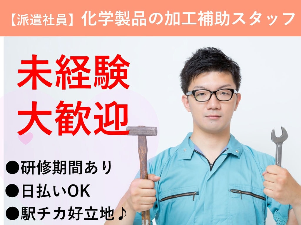 即面談可能【福島県郡山市】未経験◎駅チカ★化学製品の加工補助スタッフ イメージ